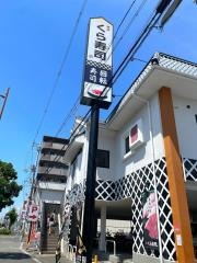 くら寿司　北花田店
