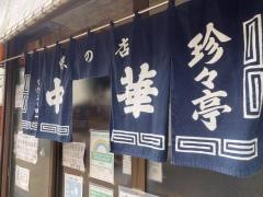 珍珍亭