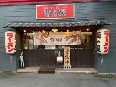 ラーメン菊の屋新春日店