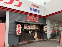 ラーメン菊の屋新春日店