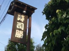 寿司勝