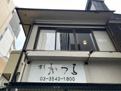 すし・かつら