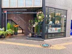 あら井鮨総本店