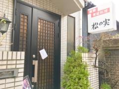 松ノ実韓国薬膳家庭料理