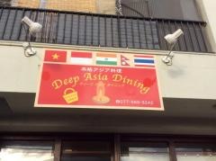 ＤＥＥＰ・ＡＳＩＡ・ＤＩＮＩＮＧ