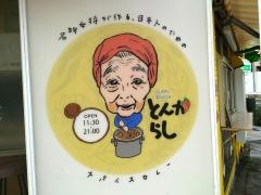 とんがらし