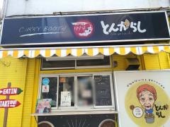 とんがらし