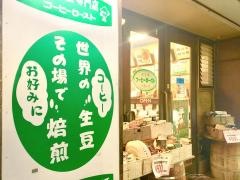 豆工房コーヒーロースト大倉山店