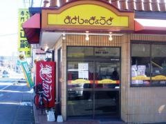 まさし（ぎょうざ）駒生店