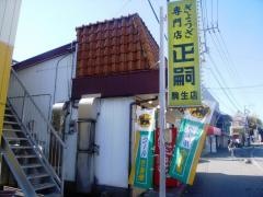 まさし（ぎょうざ）駒生店