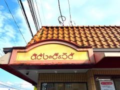 まさし（ぎょうざ）駒生店