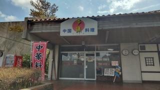 中国料理季津