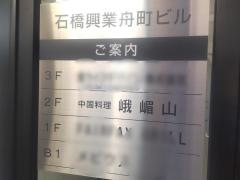 中国料理峨嵋山