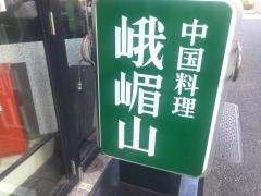 中国料理峨嵋山