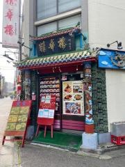 中国飯店精華楼