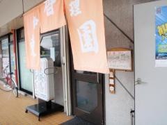 東香園