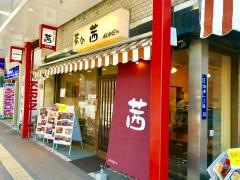 茜