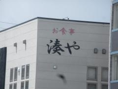 湊や