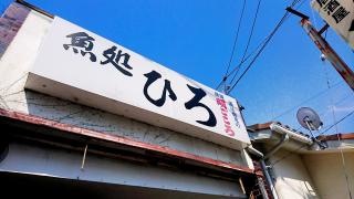 ひろ