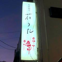 花うた