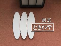 ときわや