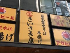 さいさきや築町店