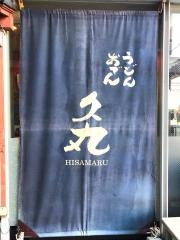 久丸