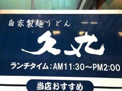 久丸