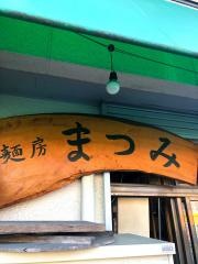 麺房まつみ