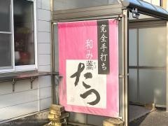 和み蕎たつ