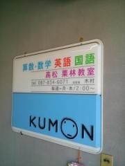 公文式栗林教室