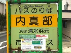 「内真部」バス停留所