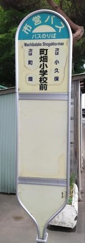 「町畑小学校前」バス停留所