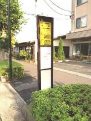 「栄町(飯能市)」バス停留所
