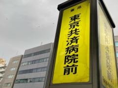 「東京共済病院前」バス停留所