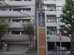 「中央五丁目」バス停留所