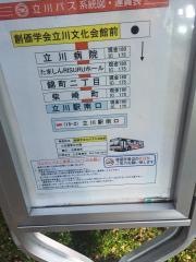 「創価学会立川文化会館前」バス停留所