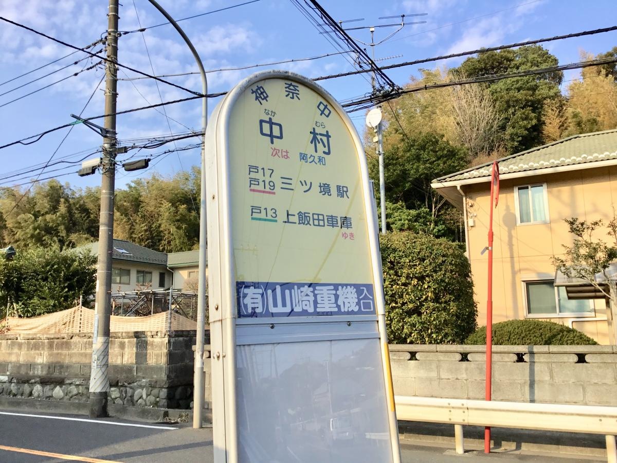 「中村(横浜市瀬谷区)」バス停留所