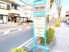 「下府中小学校前」バス停留所