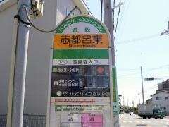 「志都呂東」バス停留所