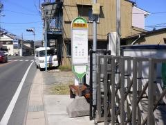 「志都呂東」バス停留所