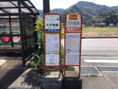 「大平車庫」バス停留所