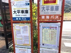「大平車庫」バス停留所