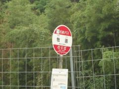 「牧原」バス停留所