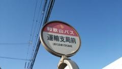 「運輸支局前」バス停留所