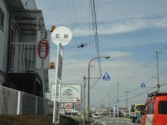 「石田」バス停留所