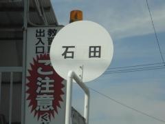 「石田」バス停留所