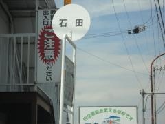 「石田」バス停留所