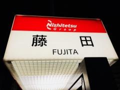 「藤田」バス停留所