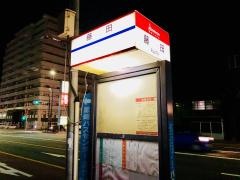 「藤田」バス停留所